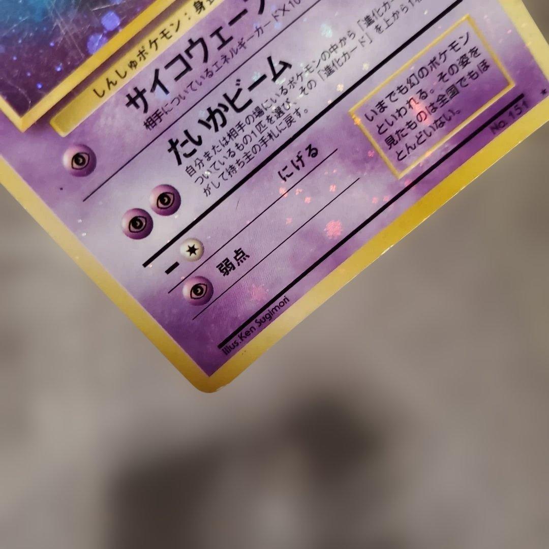 旧裏ミュウ 激レア 全面ホロ
