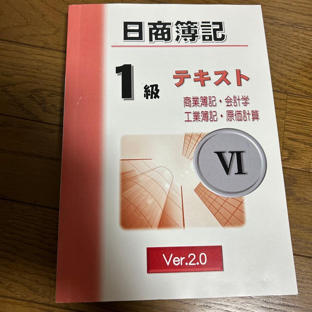 日商簿記一級