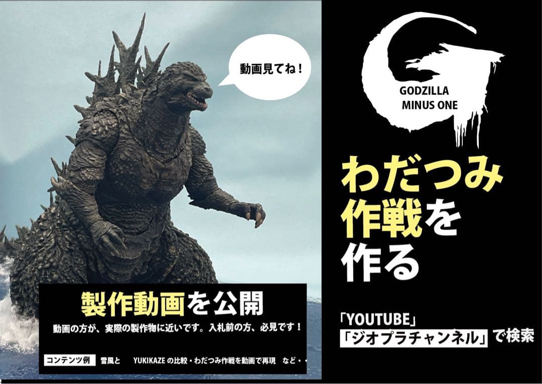 ゴジラ-1.0 海神作戦　モンスターアーツ使用　わだつみ作戦ジオラマ