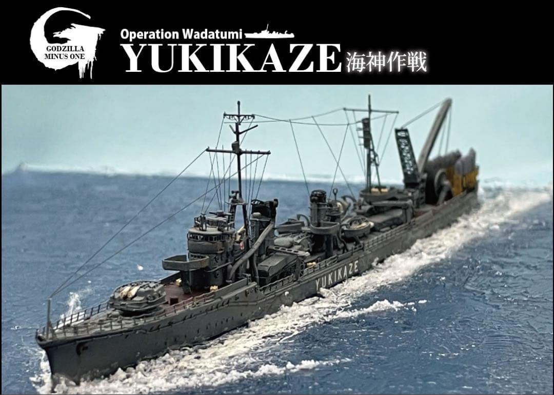 ゴジラ-1.0 海神作戦　モンスターアーツ使用　わだつみ作戦ジオラマ