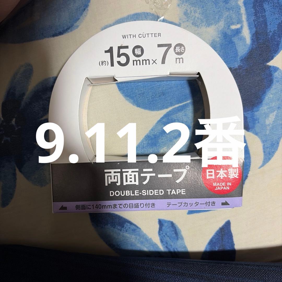 9.11.2番