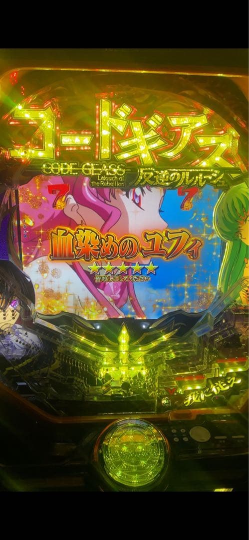 コードギアス パチンコ　実機