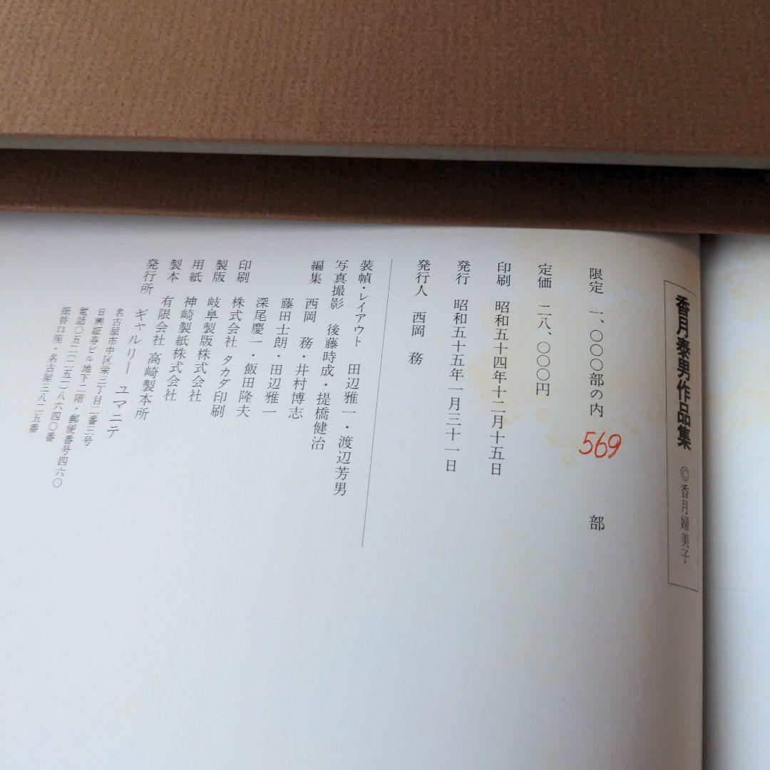 香月泰男作品集 1980年
