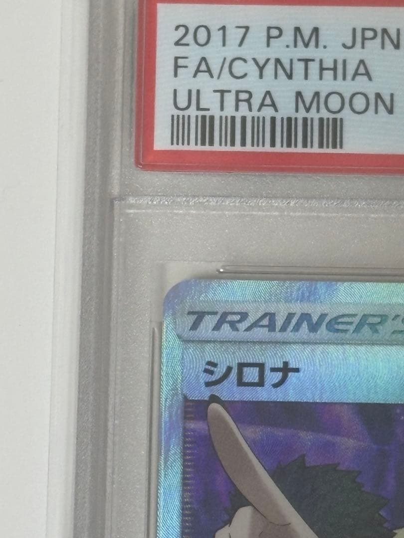 【即日発送】PSA10 指差しシロナ SR SM5M ウルトラムーン