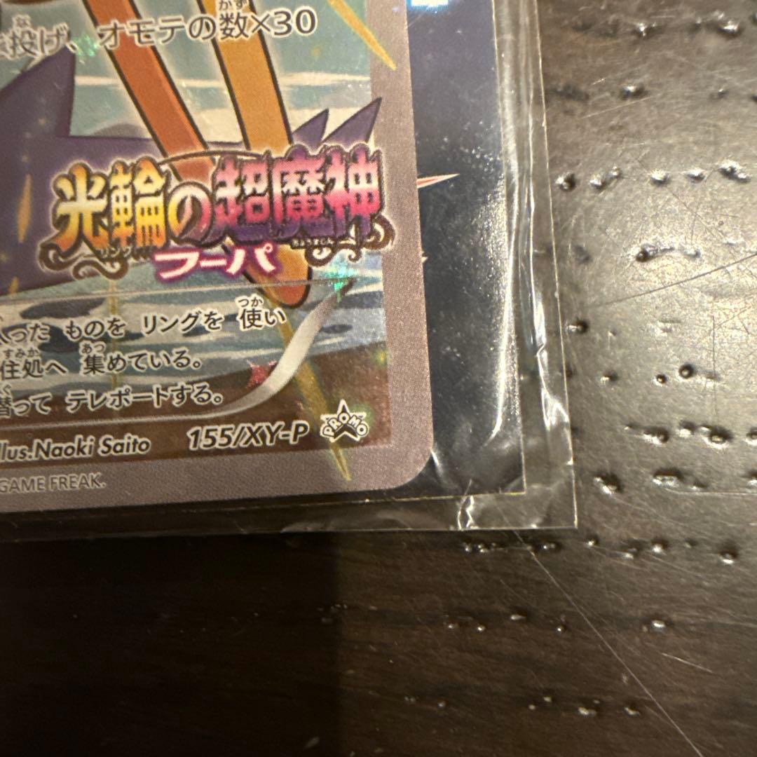 【未開封】フーパPROMOカード　光輪の超魔神フーパ　入場者プレゼント
