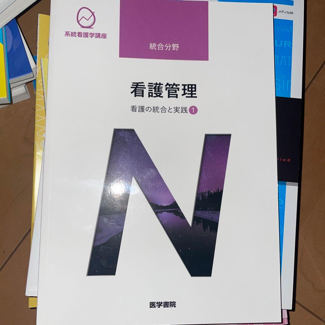 看護　大学　参考書　教科書