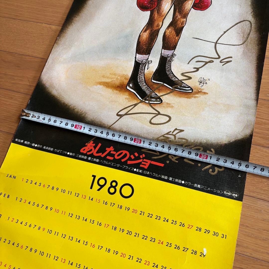 ちばてつや 直筆サイン カレンダー 1980 あしたのジョー 2003