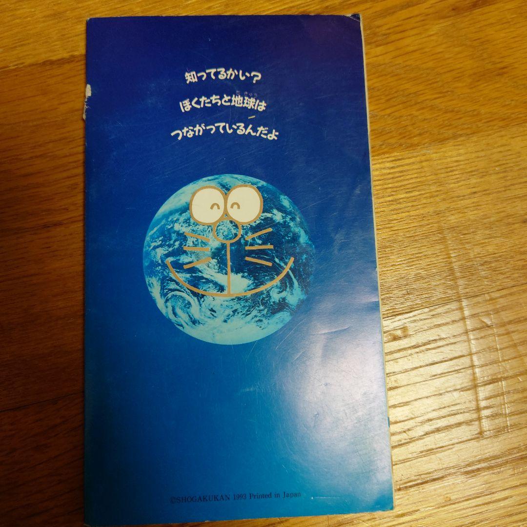 希少　ドラえもん地球人パスポート　小学四年生平成5年9月号ふろく