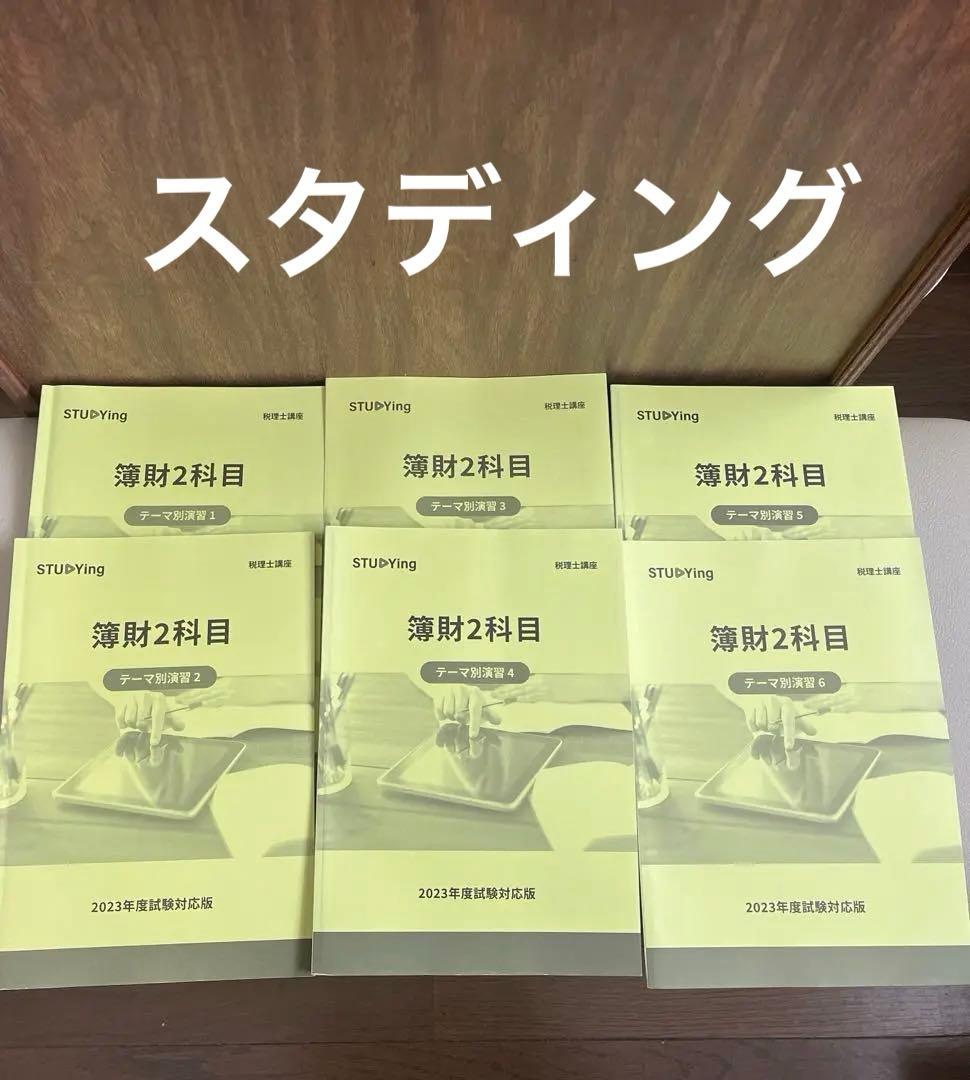 【最終値下げ】柴山式簿記1級、簿記論(スタディング&TAC)、財務諸表論