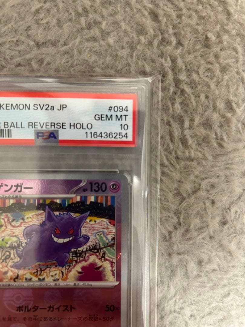 【PSA10】ゲンガー R: マスターボールミラー[SV2a 094/165]