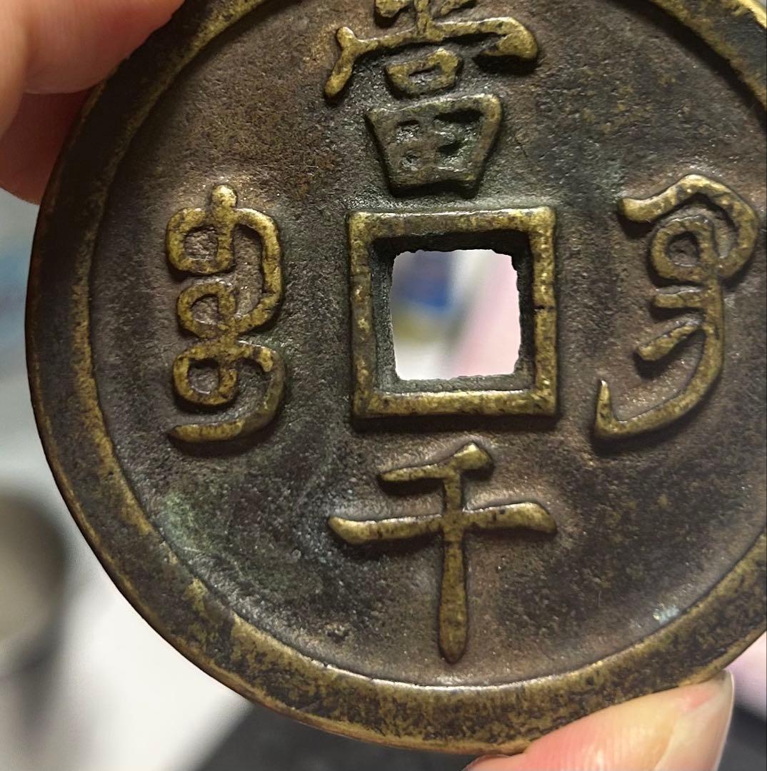 咸豊元宝 当千 大銭 中国古銭 穴銭 骨董 直径6.5cm重さ164g
