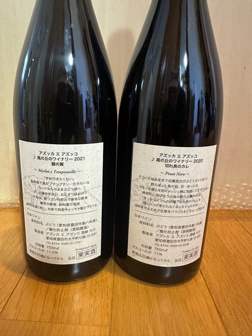 日本ワイン2本セット