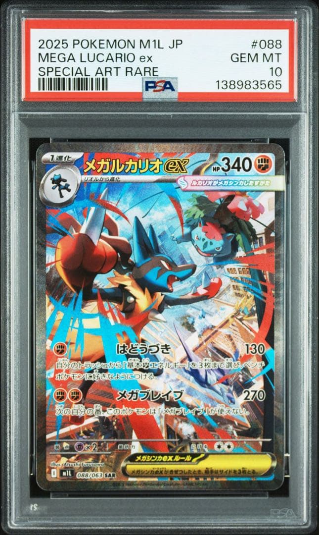 PSA10 2連番 メガルカリオEX SAR 088/063 メガブレイブ