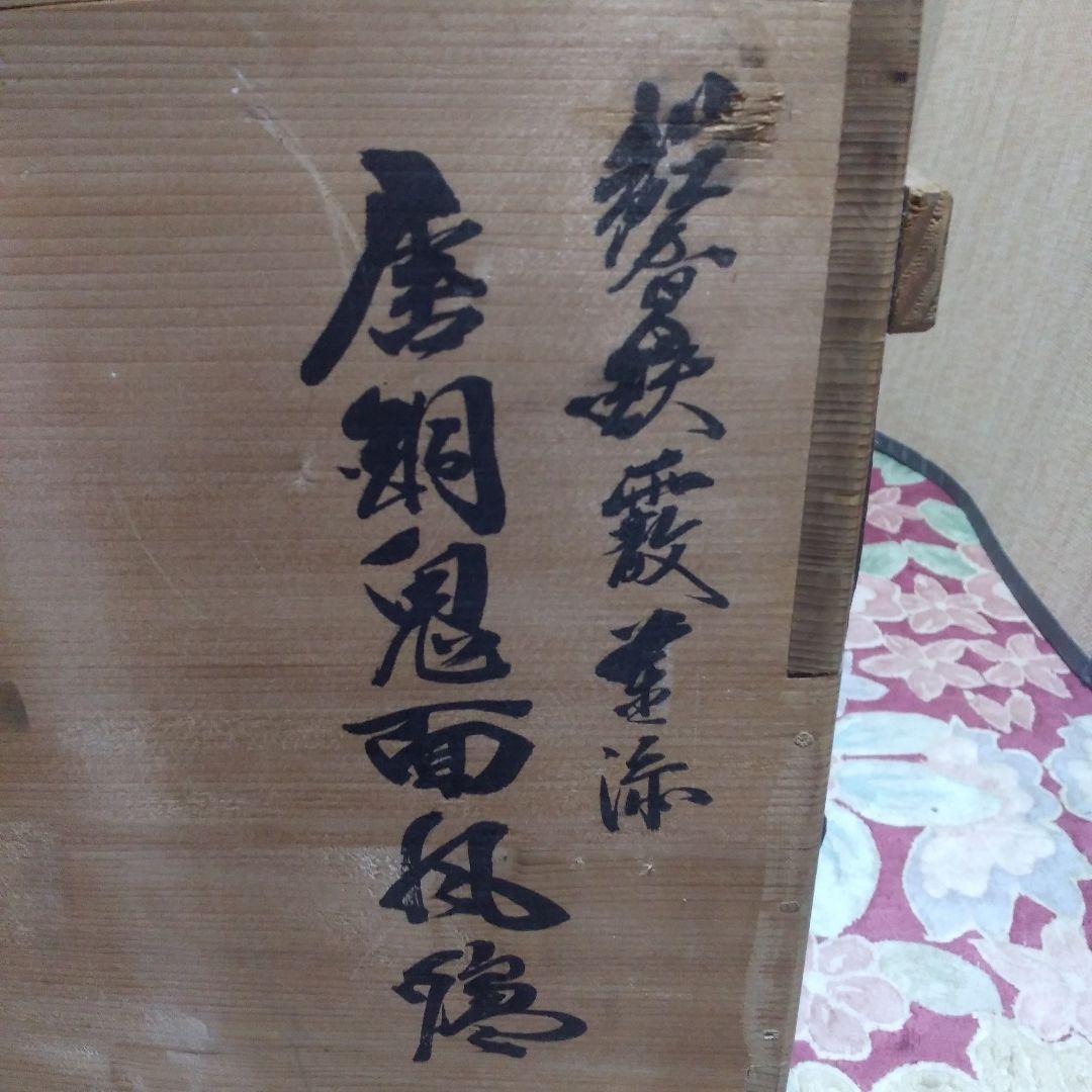 茶道具唐銅鬼面ぶろ