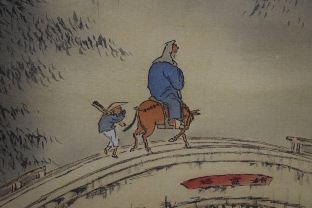 真作/矢野鉄山/山水人物/絹表装/軸先紫檀/布袋屋掛軸HH-421