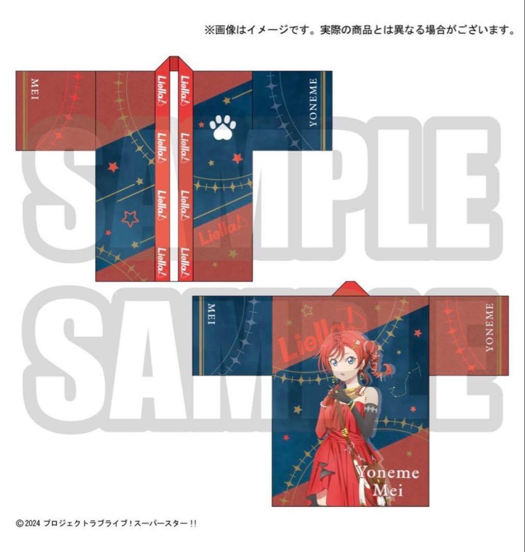 ラブライブ！スーパースター!! Liella!の法被 Vol.2 米女メイ