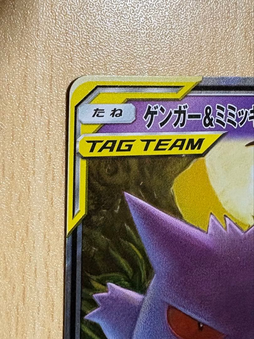 ゲンガー＆ミミッキュGX RR [タッグボルト] SM9 038/095