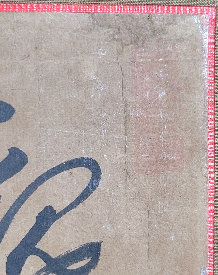 鉄牛道機禅師の書　江戸時代前期の黄檗宗の僧侶　箱無　仏教美術　書画、美術品