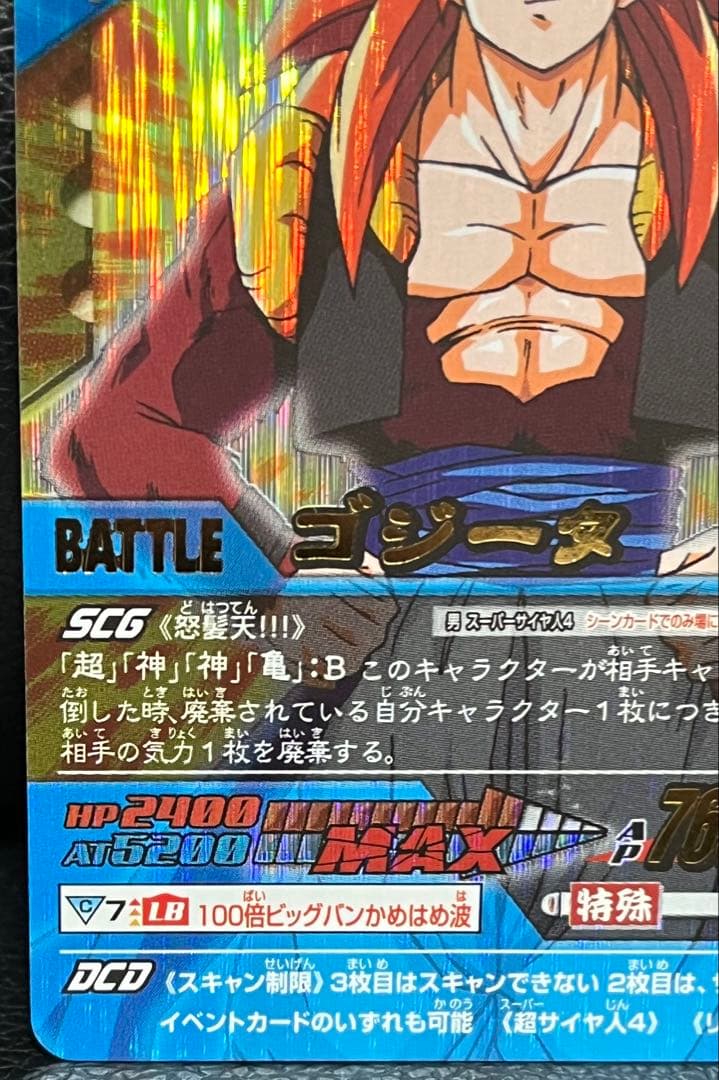 【今日だけ】ドラゴンボールデータカードダス ゴジータ4 161-Ⅱ 爆レア