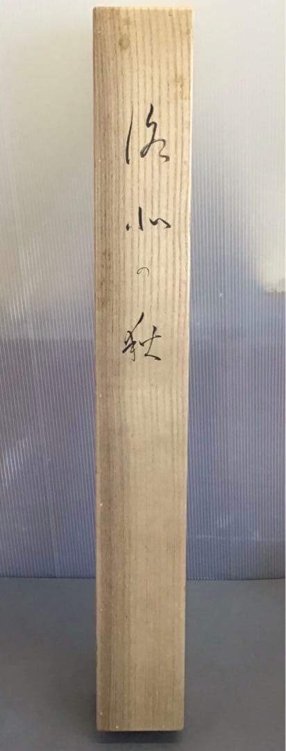 K茶道具　掛軸　「深山の秋」　朝見香城(あさみこうじょう)作　共箱　S953KJ