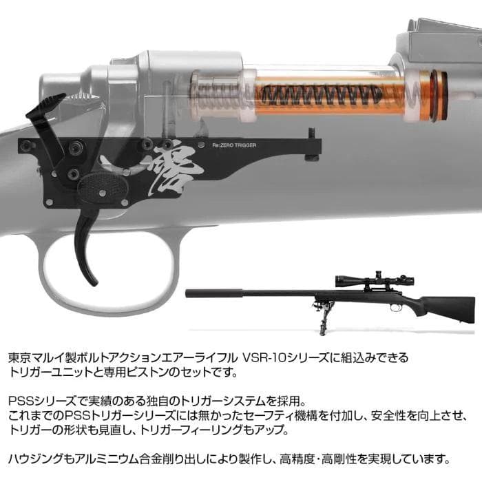 ライラクス VSR10 Re:ゼロトリガー ハイプレッシャーピストンZERO付