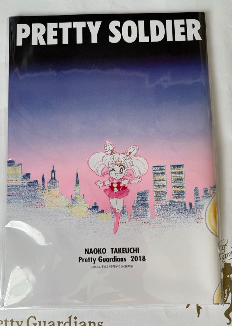 セーラームーン ファンクラブ 特典 復刻版付録 セット