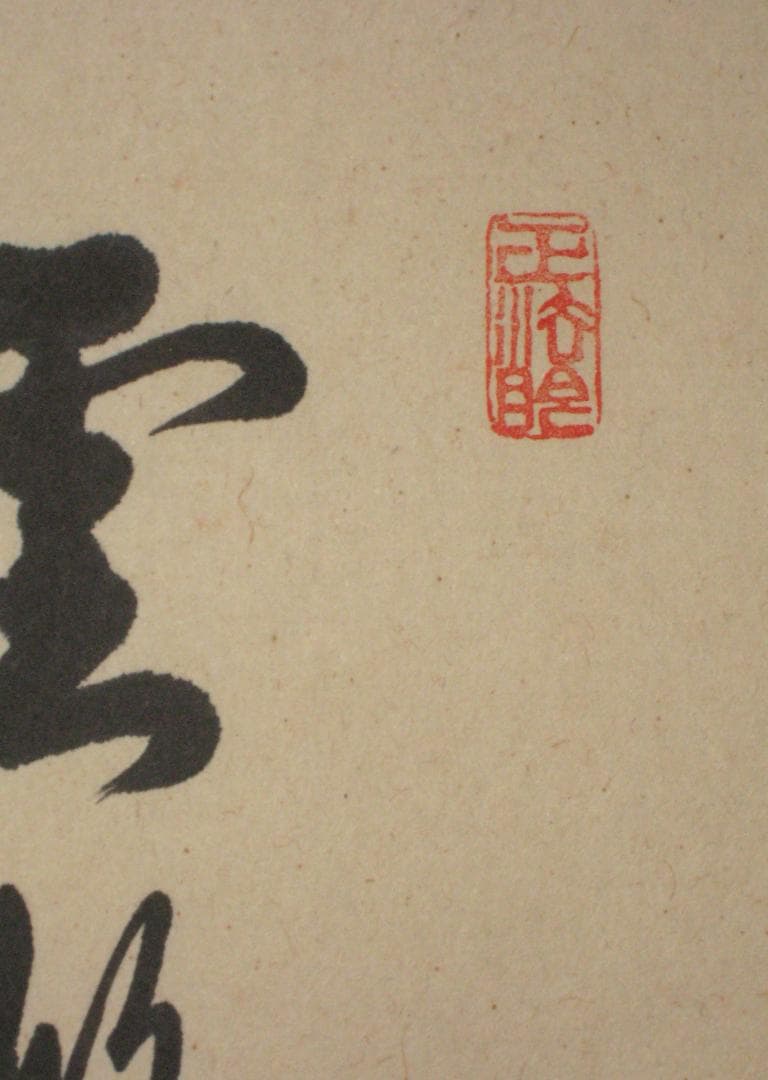 【真筆】茶掛　翡翠画賛 雲悠々水潺々◆東福寺 塔頭同聚院 西部文浄　共箱・タトウ