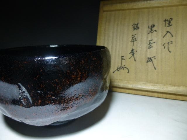 楽吉左衛門　十三代　惺入　黒茶碗／共箱・共布／銘「草庵」／表千家十三代即中斎極め