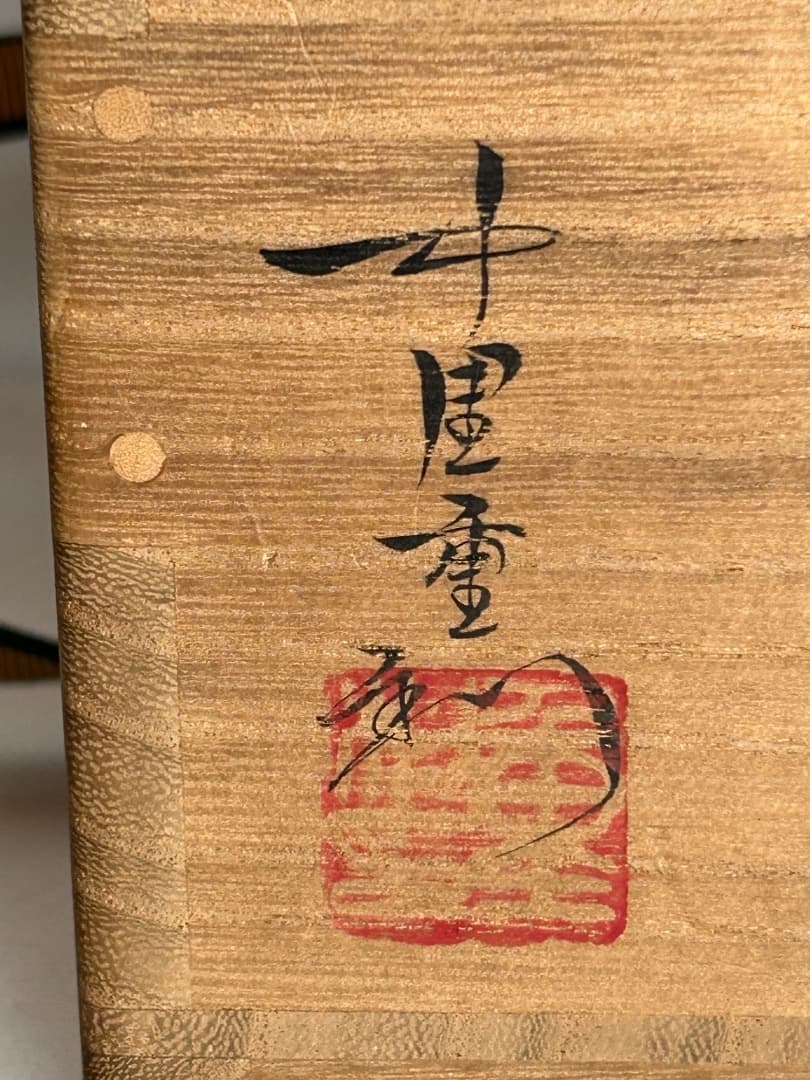 絵唐津茶盌　(中里重利)