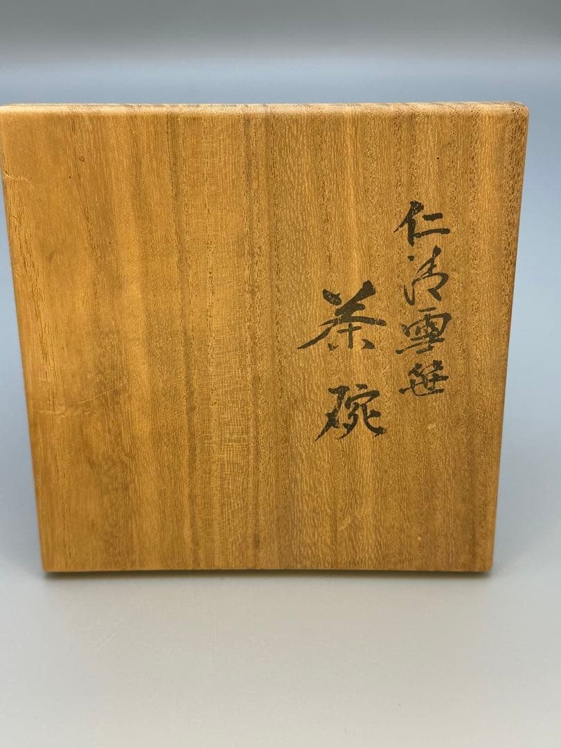 茶道具　茶碗　永楽善五郎　雪笹