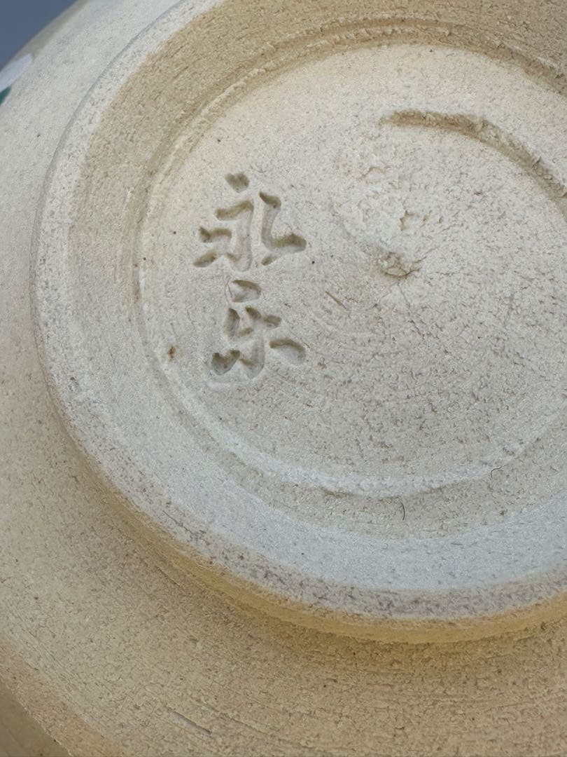 茶道具　茶碗　永楽善五郎　雪笹