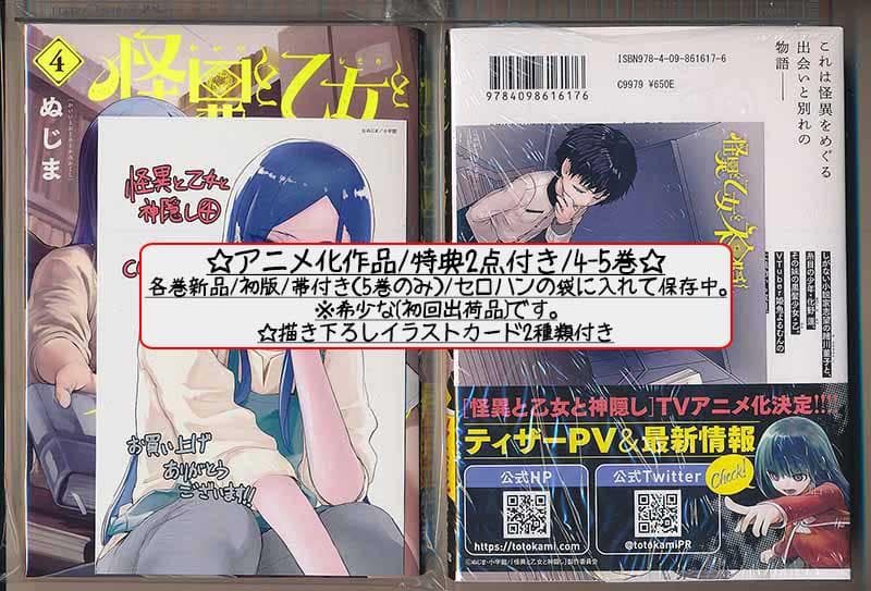 ☆アニメ化作品/特典12点付き [ぬじま] 怪異と乙女と神隠し 3-9巻