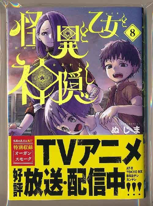☆アニメ化作品/特典12点付き [ぬじま] 怪異と乙女と神隠し 3-9巻