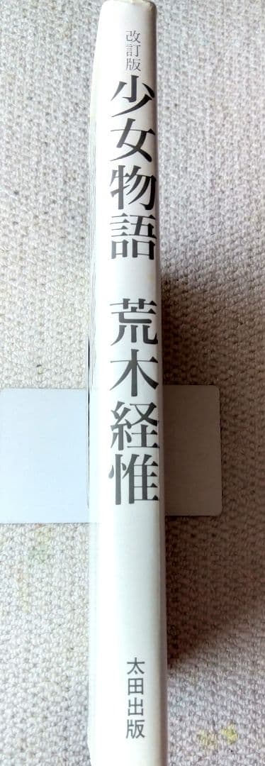 sakakiii さま専用 荒木経惟【少女物語】