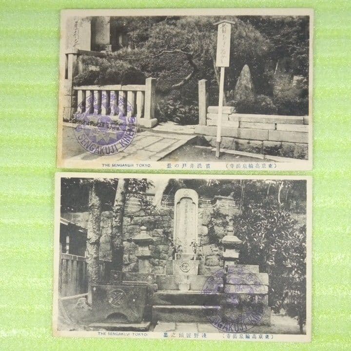 泉岳寺参拝記念　SENGAKUJI　東京高輪泉岳寺　12枚セット　絵葉書