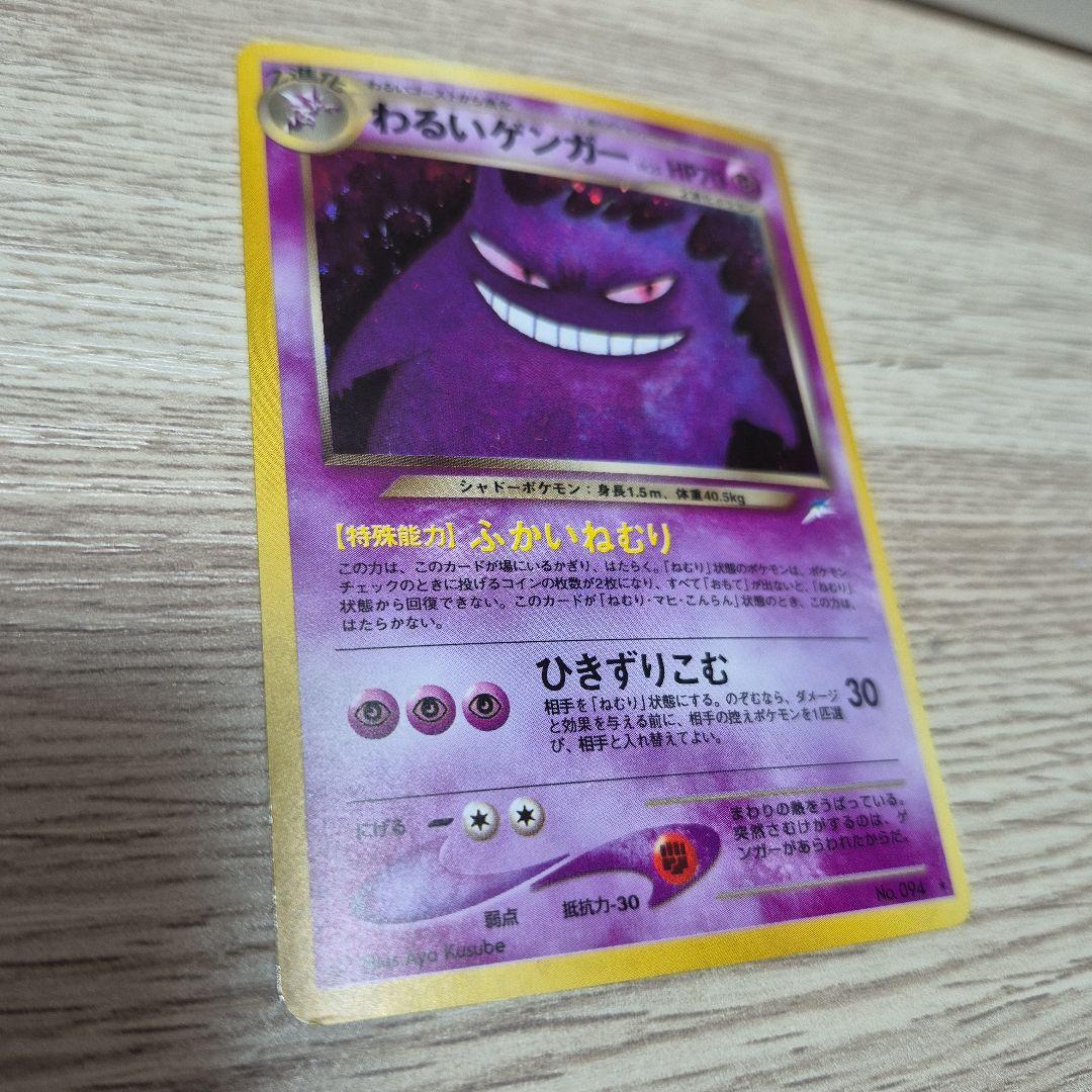 【美品】　わるいゲンガー　旧裏　ポケモンカード