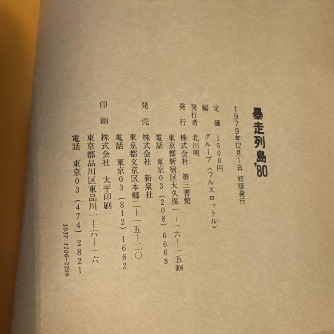 暴走列島 '80