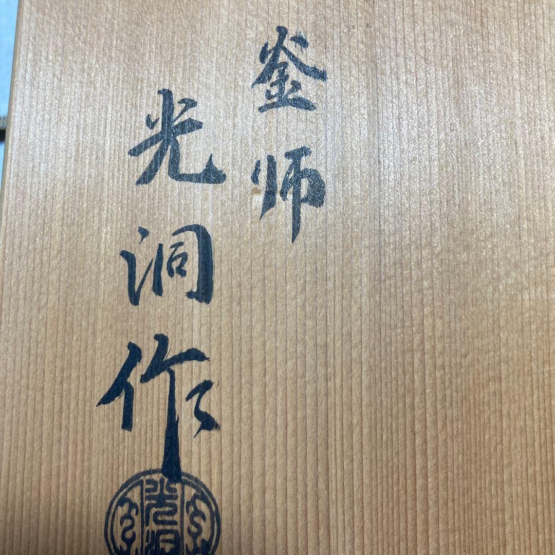 車軸釜、釜師庄司光洞作、未使用品