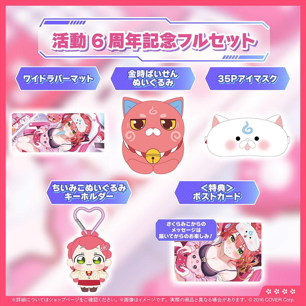 さくらみこ　ホロライブ　活動6周年記念グッズ　フルセット