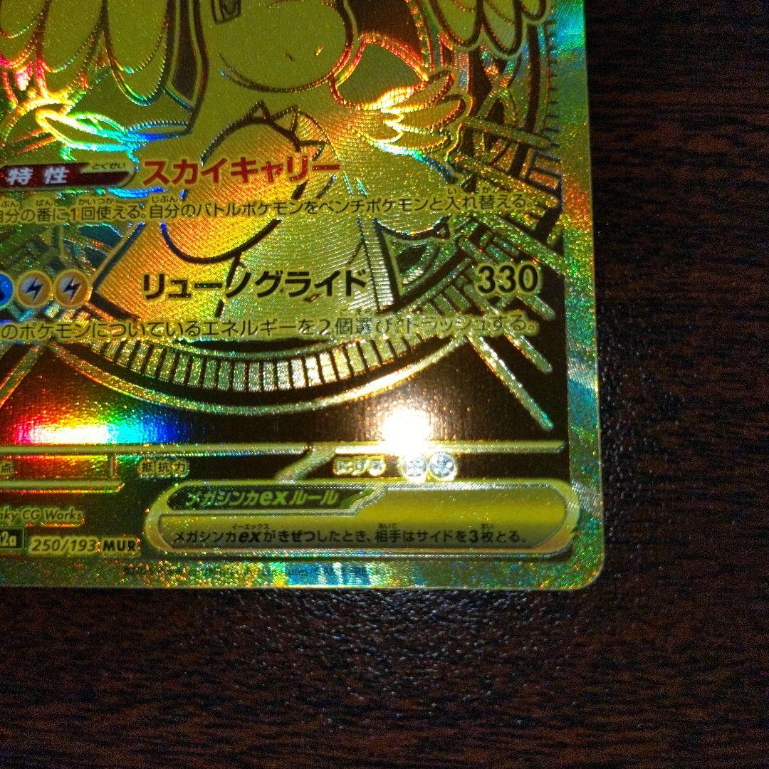 メガカイリュー　EX MUR 美品