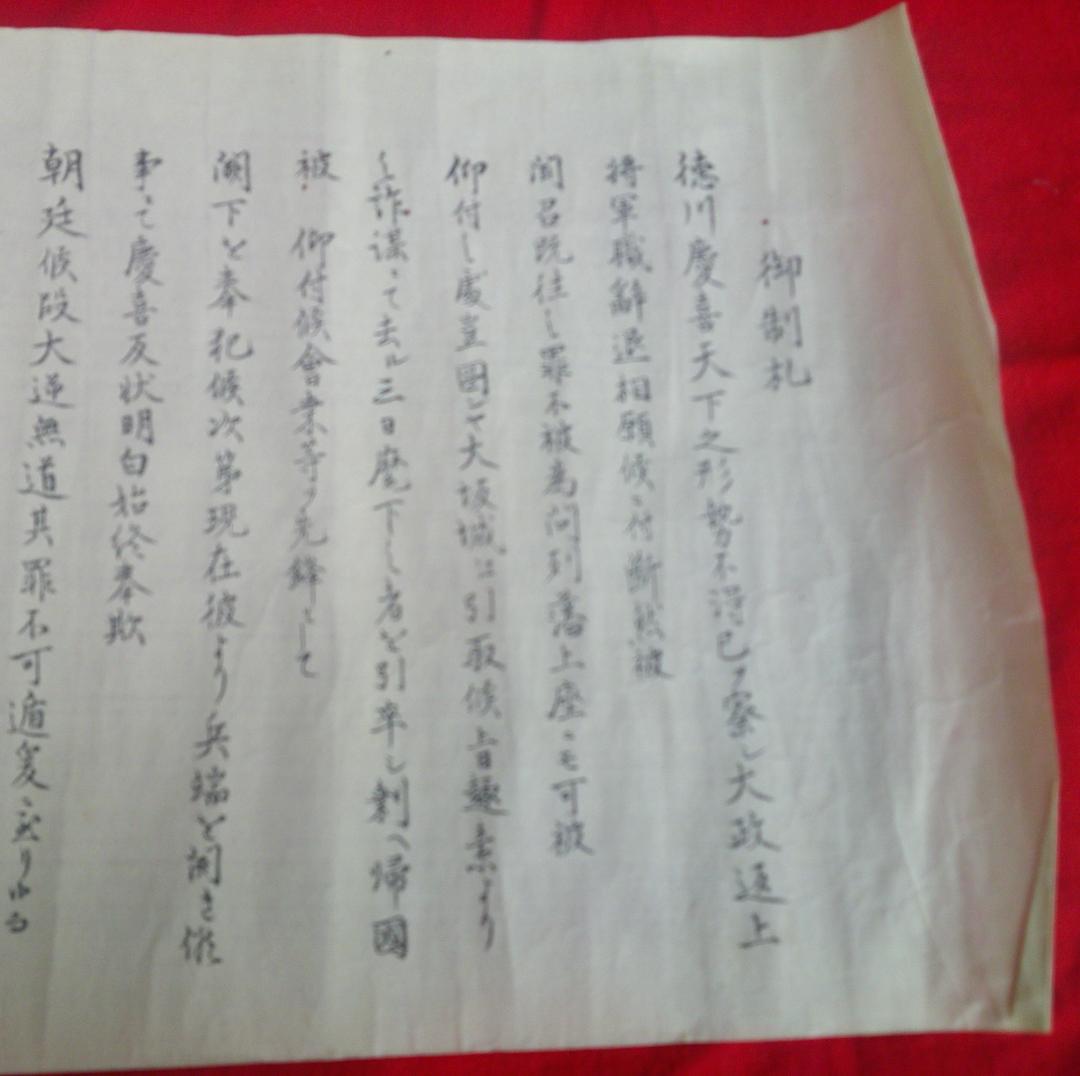 刷り物　　御制札　（徳川慶喜征討の大号令、徳川慶喜征討令）　お触　木版画　江戸