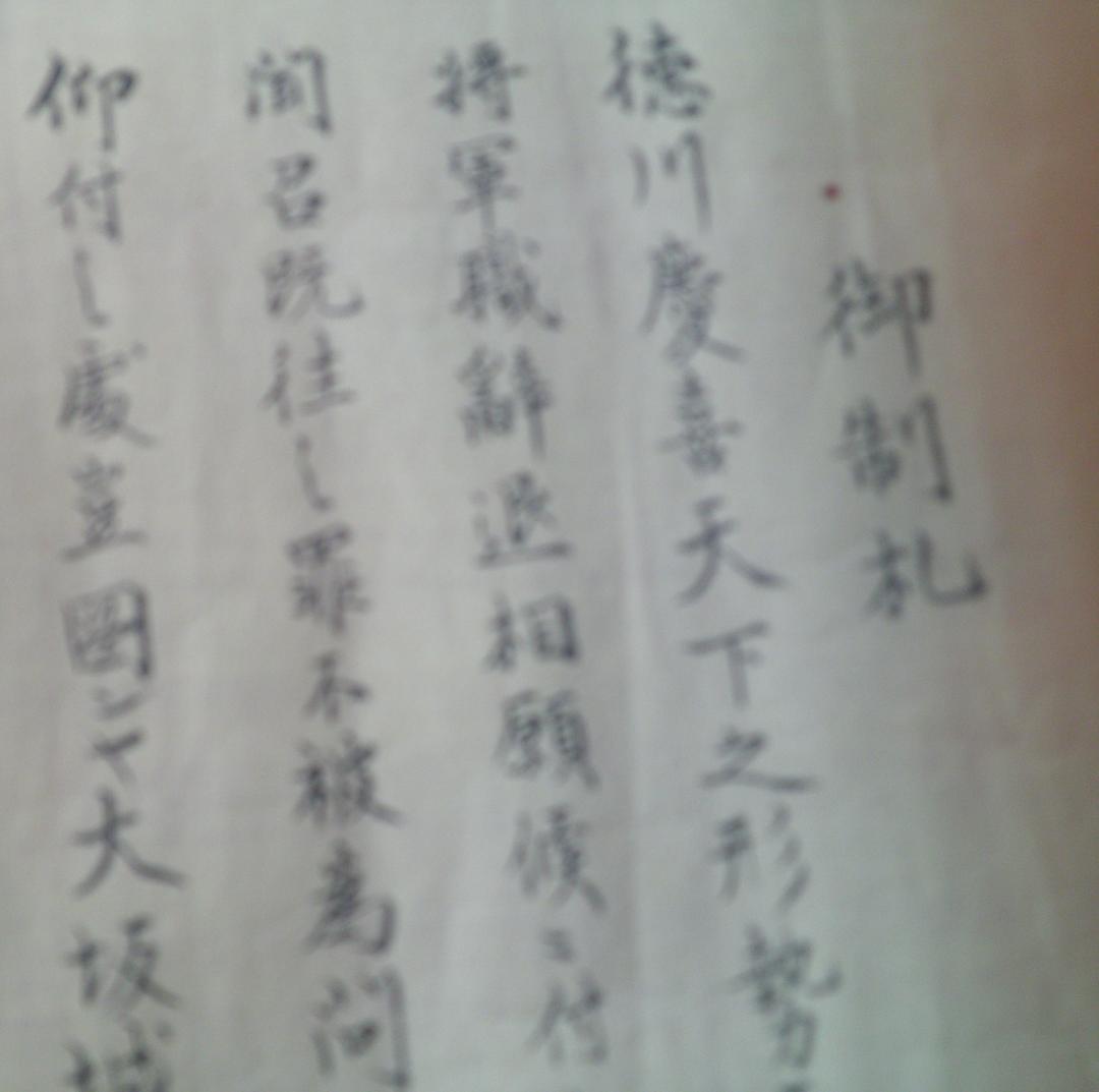刷り物　　御制札　（徳川慶喜征討の大号令、徳川慶喜征討令）　お触　木版画　江戸