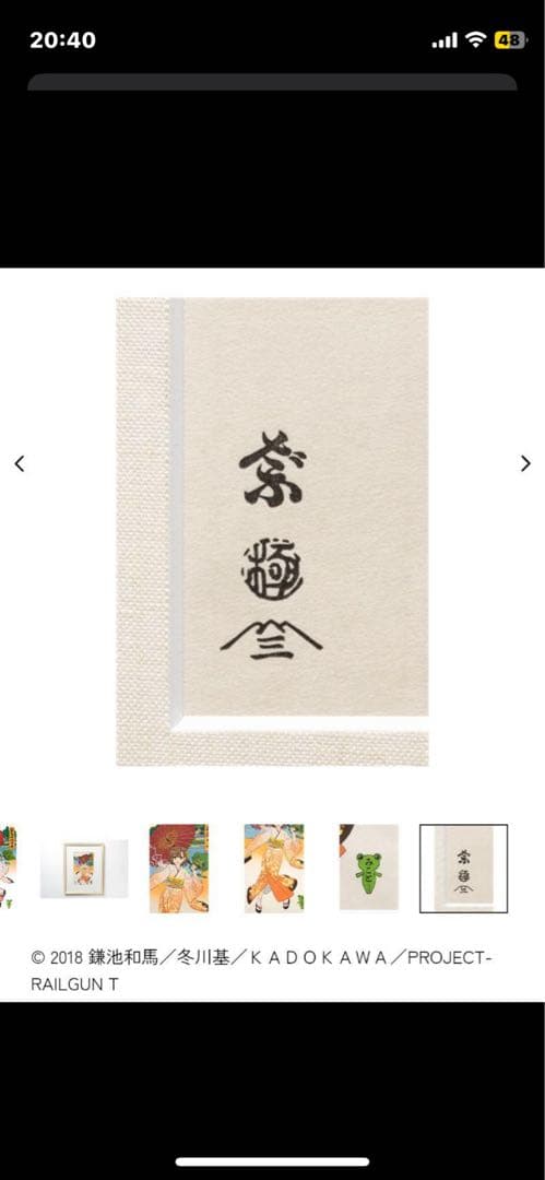浮世絵木版画『超電磁砲少女 御坂美琴』