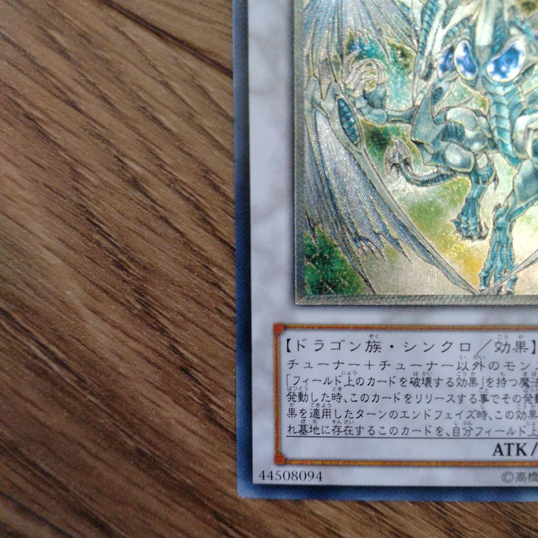スターダスト・ドラゴン レリーフ