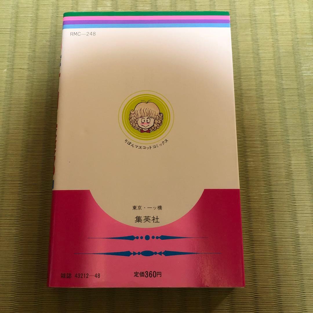 【超希少】有閑倶楽部　漫画　第1巻　初版　第一巻　一条ゆかり　第1刷