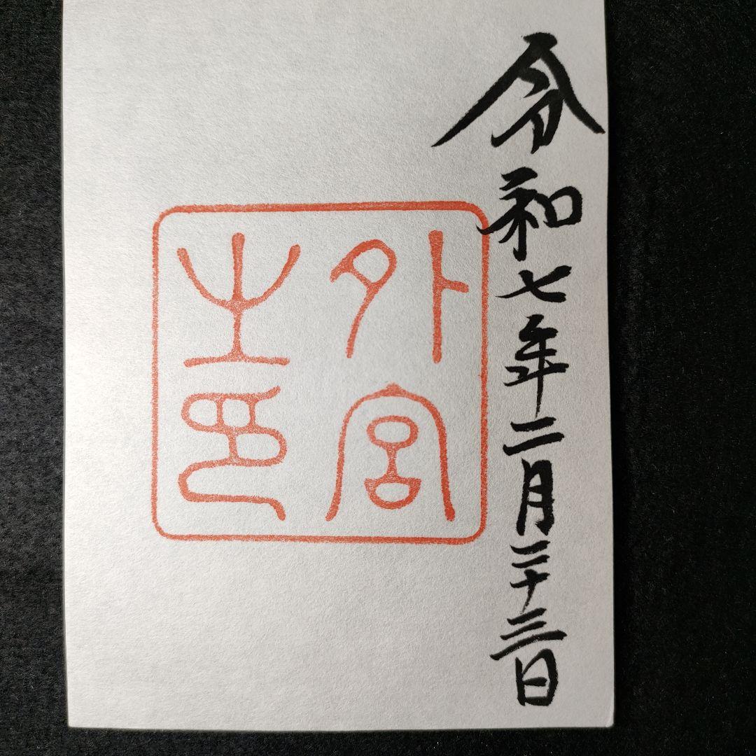 「神宮」本宮・別宮、猿田彦・佐瑠女神社の御朱印と各社パンフ　天長祭の参拝