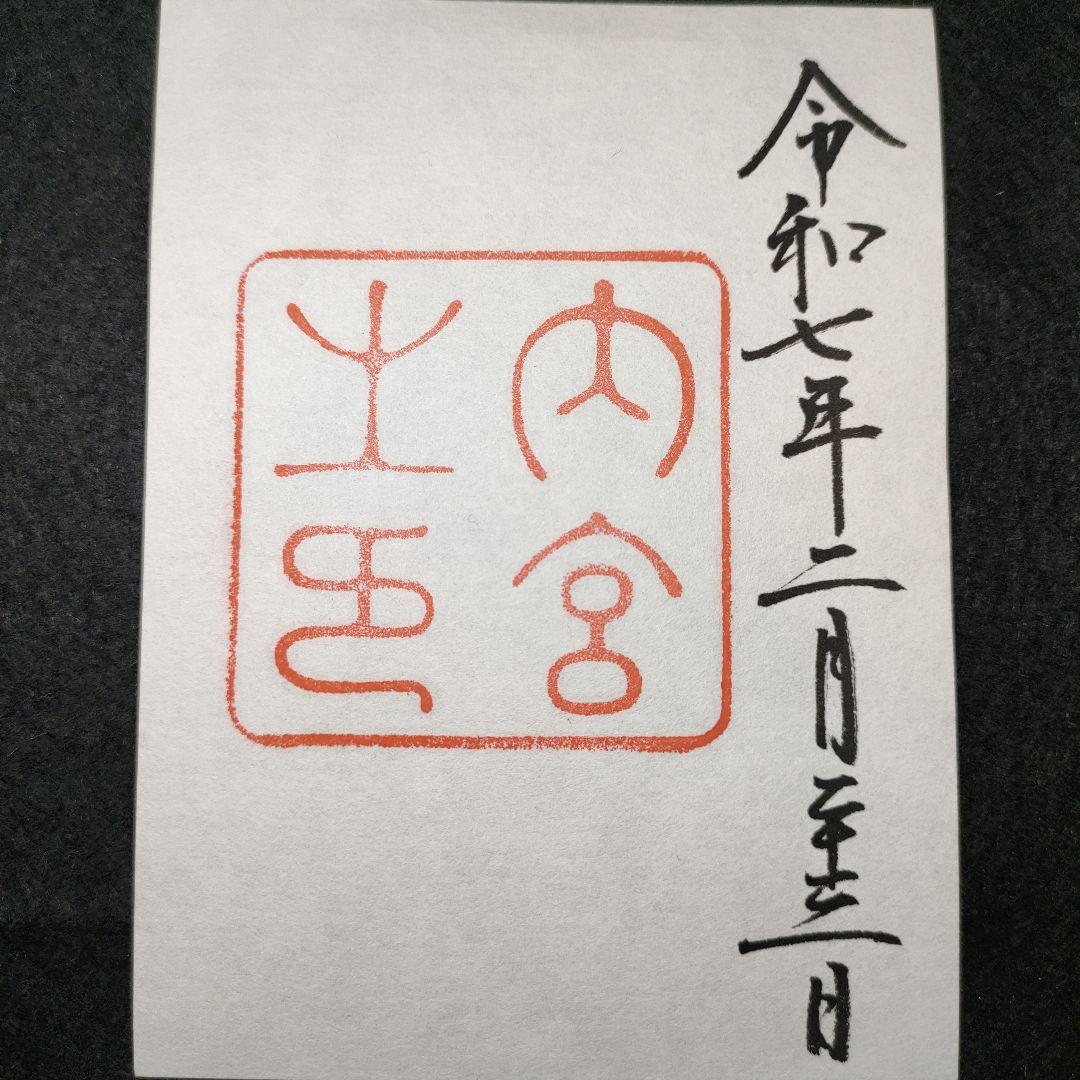 「神宮」本宮・別宮、猿田彦・佐瑠女神社の御朱印と各社パンフ　天長祭の参拝