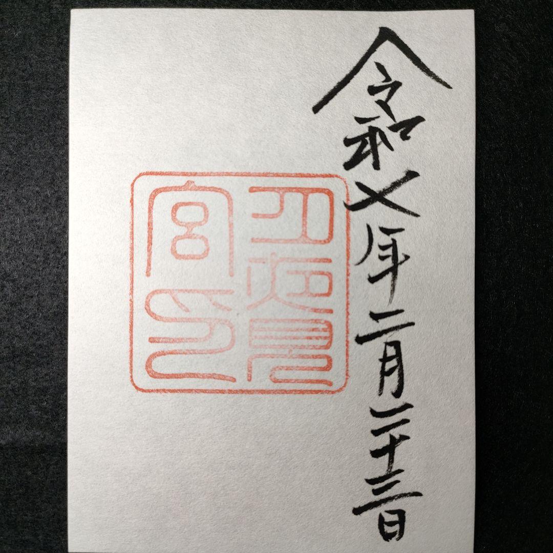 「神宮」本宮・別宮、猿田彦・佐瑠女神社の御朱印と各社パンフ　天長祭の参拝