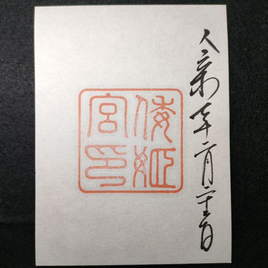 「神宮」本宮・別宮、猿田彦・佐瑠女神社の御朱印と各社パンフ　天長祭の参拝