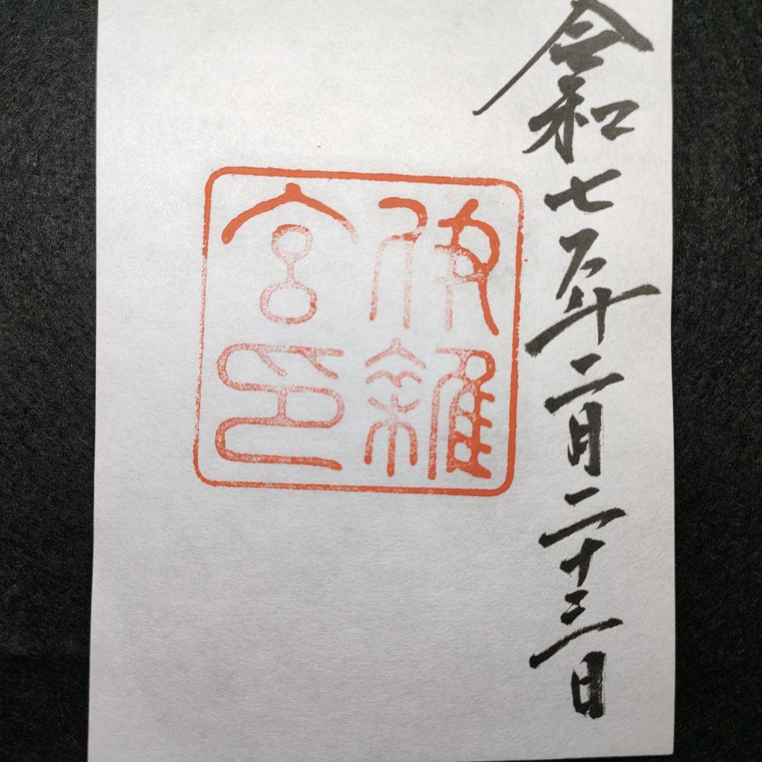 「神宮」本宮・別宮、猿田彦・佐瑠女神社の御朱印と各社パンフ　天長祭の参拝